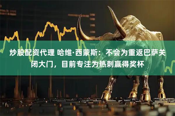 炒股配资代理 哈维·西蒙斯：不会为重返巴萨关闭大门，目前专注为热刺赢得奖杯