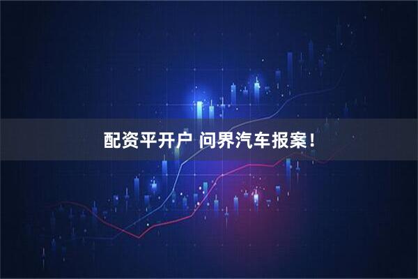 配资平开户 问界汽车报案！